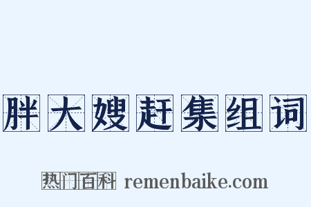 胖大嫂赶集组词是什么意思的图片